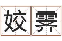 吴姣霁每日运程-免费面相算命