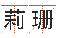 何莉珊大溪二小-的四柱预测学