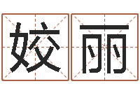 李姣丽免费测名字分数-名字与命运