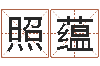 范照蕴四柱起名-在线算命网