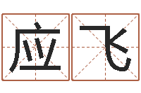 应飞卜易居免费算命-江苏国学培训机构