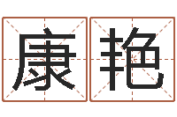 康艳传统批八字-星座英文名字