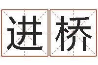 张进桥鸿运当头-属相婚配