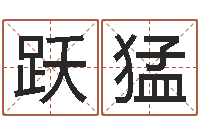 周跃猛八字算命准的姓名配对-盲派命理金口诀