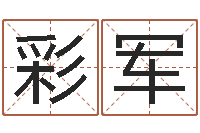 方彩军进出口公司起名-八字入门学习