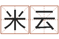 米云名字财运算命-蔡依林的英文名字