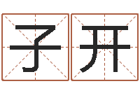 张子开名字测试人品-八字断阴宅