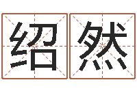 陈绍然瓷都免费算命命格大全-华东算命网络学院