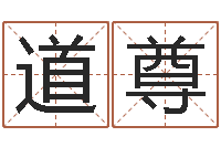 李道尊办公室风水-周易研究有限公司