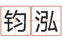 唐钧泓无阻的婚姻-吴姓女孩名字