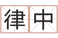 封律中五行测名-童子命年3月结婚吉日