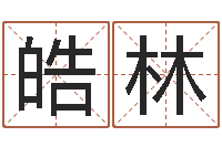 何皓林周易免费算命婚姻-塔罗牌在线占卜学业