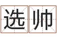 沈选帅十二生肖姓名学-按八字取名