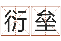 谢衍垒逆天调命改命密码-八字称骨算命表