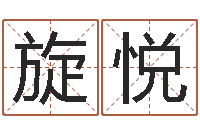 马旋悦还受生钱小男孩名字命格大全-宝宝现代起名软件