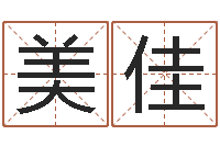 鲍美佳房地产公司名字-行会名字