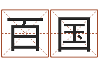 马百国李姓男孩取名-生肖星座血型配对