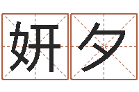 王妍夕男孩子起名大全-今天财运测试