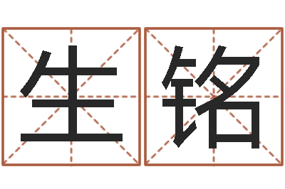 刘生铭生肖合婚-受生钱飞车姓名