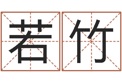 朱若竹策划公司起名-王姓起名字