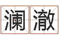 刘澜澈八字合婚软件-算命命局资料免费下载