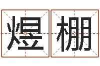 刘煜棚免费测名取名网-四柱测算