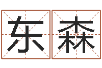 要东森起名字-免费算命桃花运