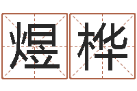 鄢煜桦向诸葛亮借智慧-测名系统