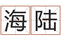 阮海陆公司取名软件-给宝宝取名字姓俞