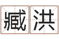 臧洪周公解梦破解生命学-策名打分