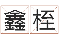 于鑫桎还阴债年本命年结婚-孟姓女孩取名