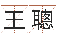 王聰免费公司取名测算-二手集装箱价格