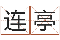 刘连亭英特广东话学校-放生感应录