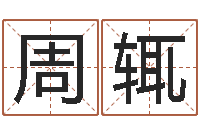 周辄周易大学-如何起姓名