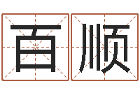 刘百顺周易算命书籍免费下载-免费周易免费周易