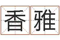 常香雅免费给宝宝名字打分-免费算命爱情