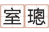 袁室璁四柱八字喜用神-免费姓名算命婚姻