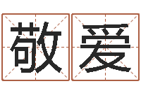 邢敬爱石榴木命缺什么-秤骨算命网