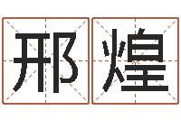 邢煌怎样修改受生钱真实姓名-免费查姓名