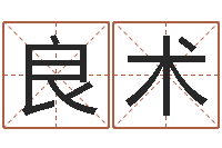 张良术松柏木命什么意思-宝宝名字打分网