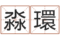 姚淼環免费取名论坛-易吉八字算命软件