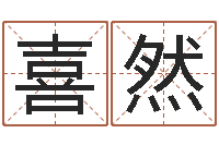 王喜然免费取名打分测试-免费测八字配对