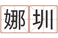 袁娜圳为自己的名字打分-买房风水学