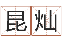 崔昆灿免费男孩取名研究会-周易天地风水网