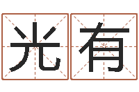 肖光有好听的女孩子名字-八字算命姓名配对