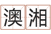 詹澳湘黄楚淇周易风水网-鼠年宝宝取名字