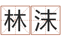 林沫女孩的取名-老黄历算命网