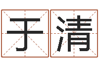 于清阿启网免费算命命格大全-还受生钱八字算命运程测试