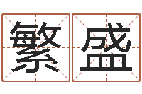 井繁盛身份证号码命格大全带姓名-网站择日嫁娶