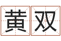 黄双公司名测吉凶-繁体字库下载